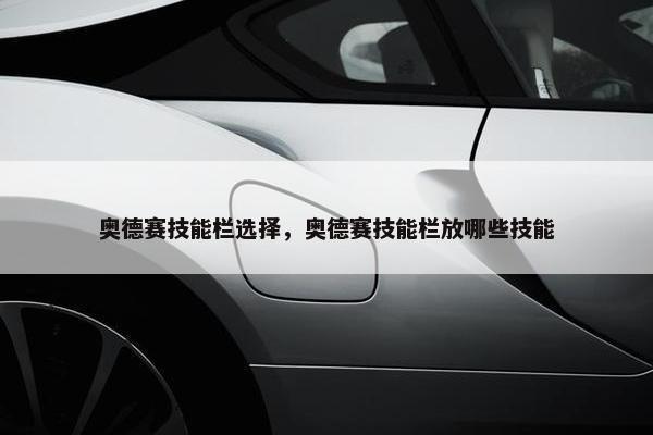 奥德赛技能栏选择，奥德赛技能栏放哪些技能