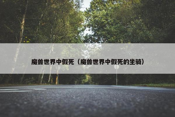 魔兽世界中假死（魔兽世界中假死的坐骑）
