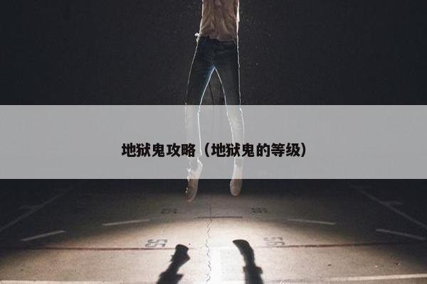地狱鬼攻略（地狱鬼的等级）