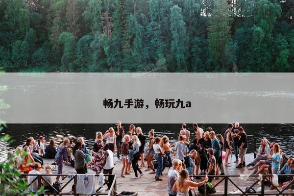 畅九手游，畅玩九a