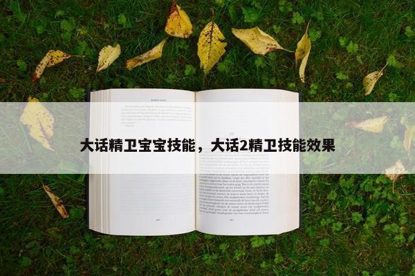 大话精卫宝宝技能，大话2精卫技能效果