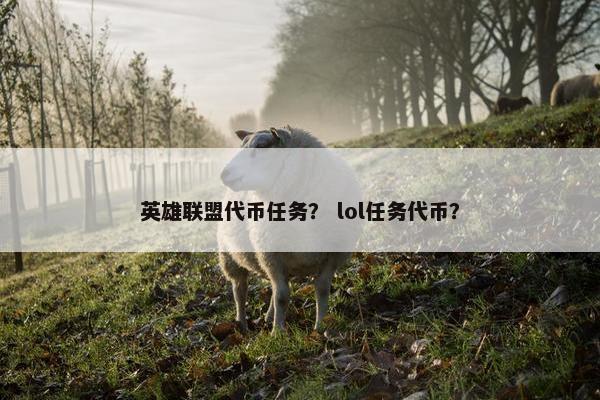 英雄联盟代币任务？ lol任务代币？