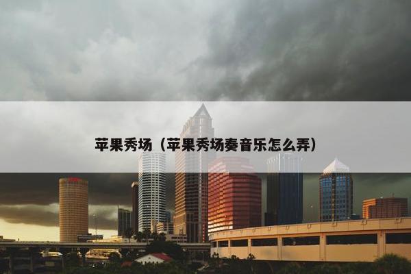 苹果秀场（苹果秀场奏音乐怎么弄）