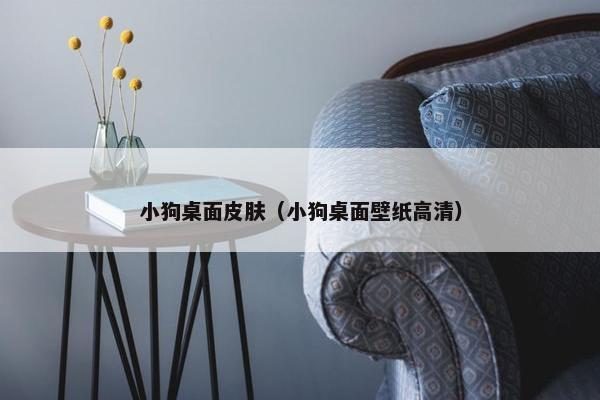 小狗桌面皮肤（小狗桌面壁纸高清）