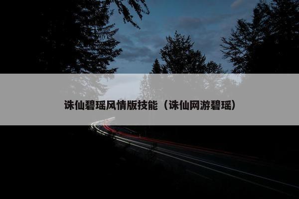 诛仙碧瑶风情版技能（诛仙网游碧瑶）