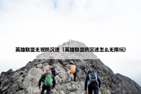英雄联盟无视防沉迷（英雄联盟防沉迷怎么无限玩）