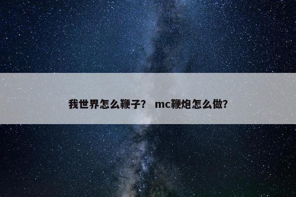我世界怎么鞭子？ mc鞭炮怎么做？