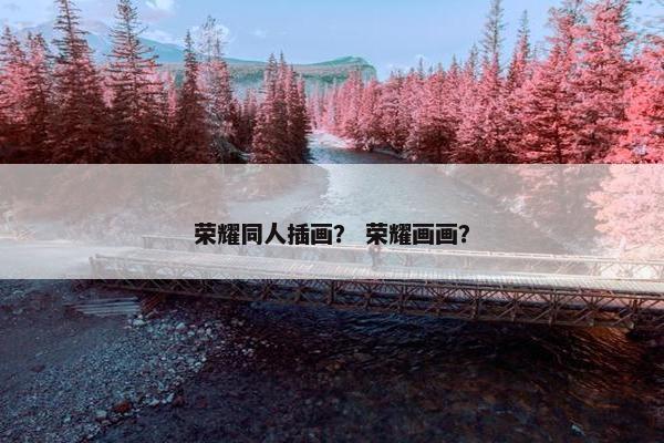 荣耀同人插画？ 荣耀画画？