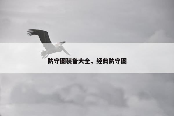 防守图装备大全，经典防守图
