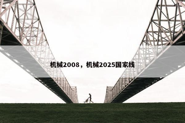 机械2008，机械2025国家线