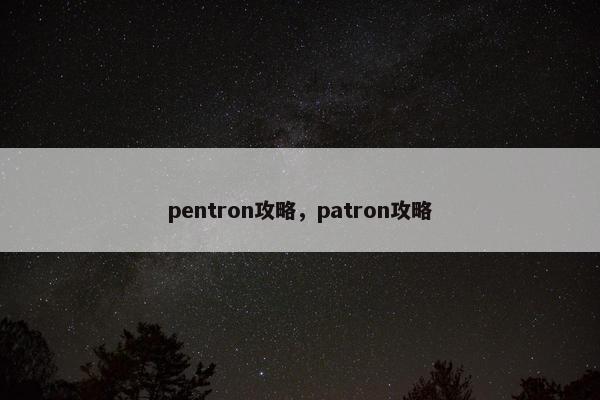 pentron攻略，patron攻略