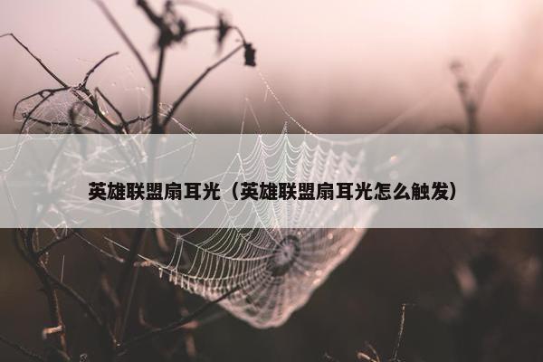 英雄联盟扇耳光（英雄联盟扇耳光怎么触发）