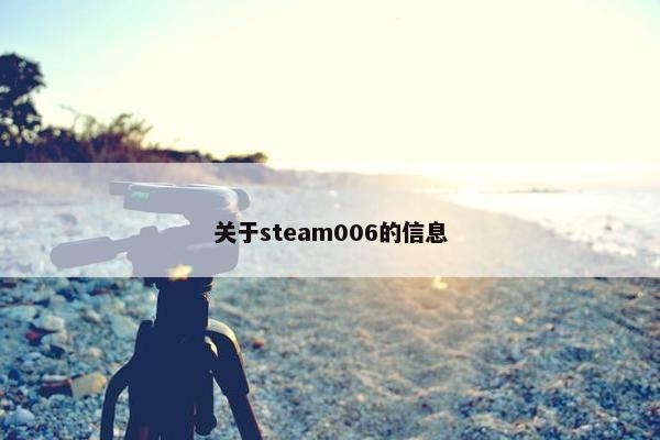 关于steam006的信息