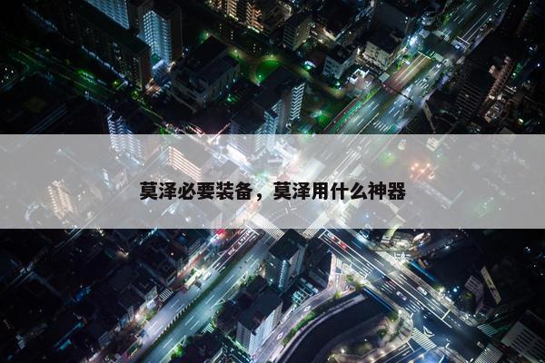 莫泽必要装备，莫泽用什么神器