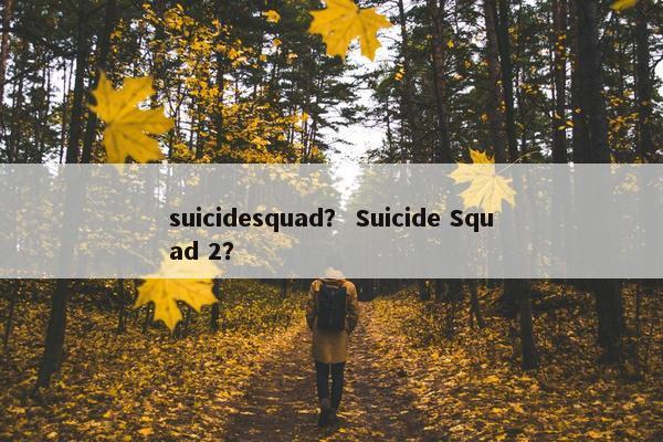 suicidesquad？ Suicide Squad 2？