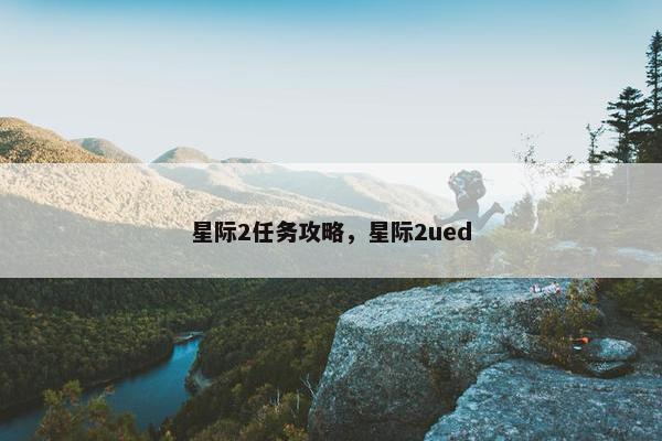 星际2任务攻略，星际2ued