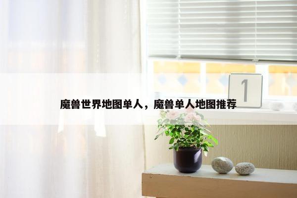 魔兽世界地图单人，魔兽单人地图推荐
