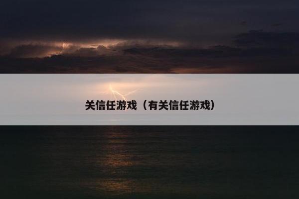 关信任游戏（有关信任游戏）