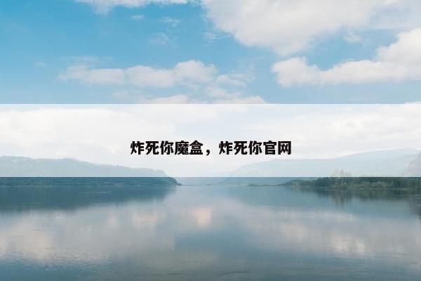 炸死你魔盒，炸死你官网