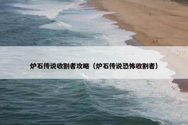 炉石传说收割者攻略（炉石传说恐怖收割者）