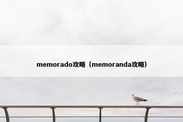 memorado攻略（memoranda攻略）