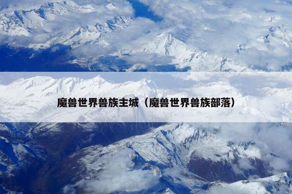 魔兽世界兽族主城（魔兽世界兽族部落）