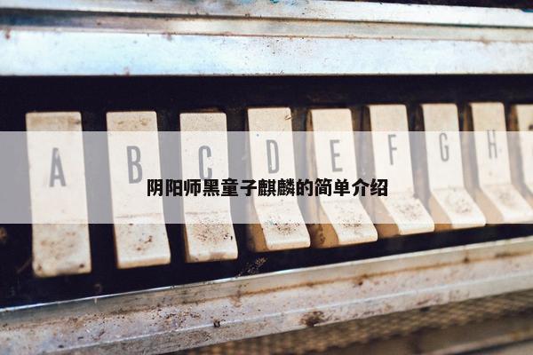 阴阳师黑童子麒麟的简单介绍