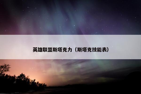 英雄联盟斯塔克力（斯塔克技能表）