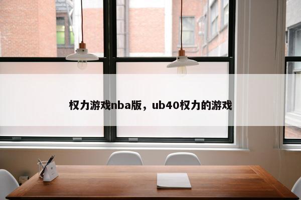 权力游戏nba版，ub40权力的游戏
