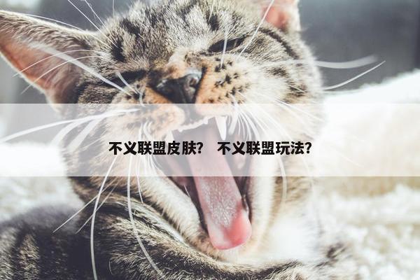 不义联盟皮肤？ 不义联盟玩法？