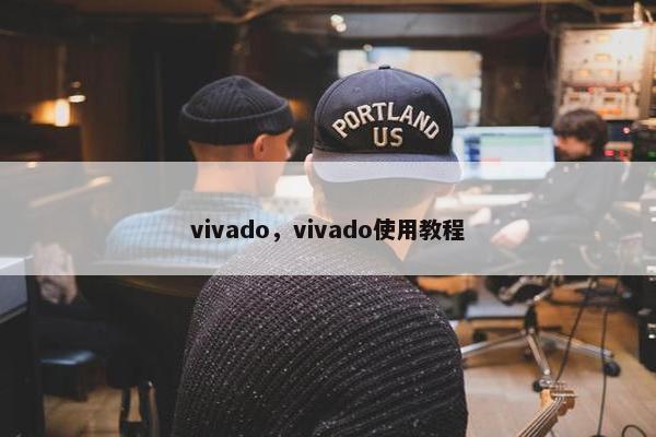 vivado，vivado使用教程