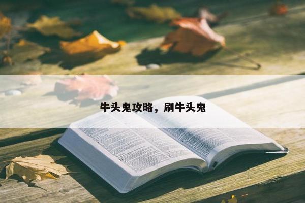 牛头鬼攻略，刷牛头鬼
