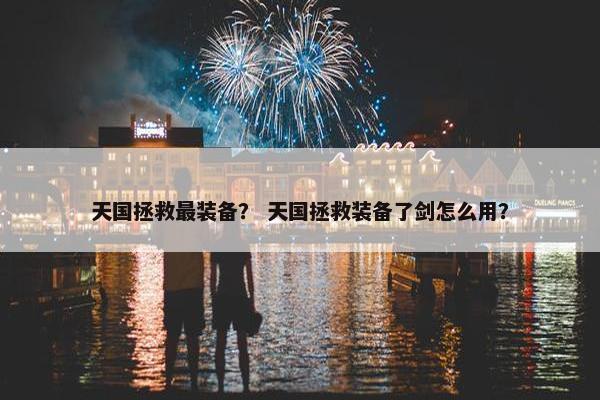 天国拯救最装备？ 天国拯救装备了剑怎么用？