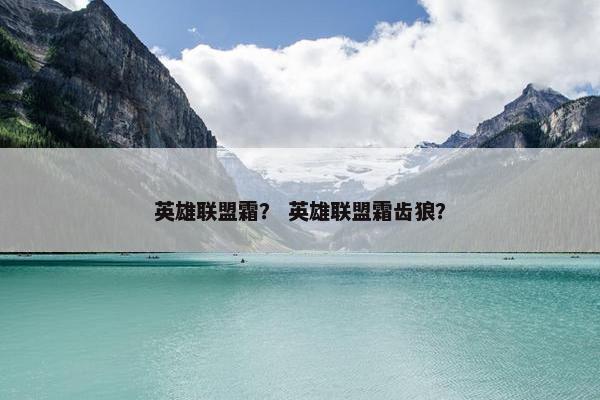 英雄联盟霜？ 英雄联盟霜齿狼？
