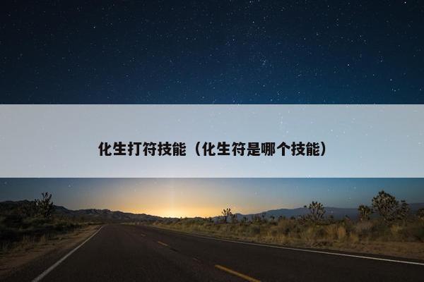 化生打符技能（化生符是哪个技能）