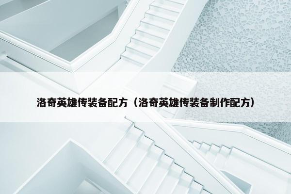 洛奇英雄传装备配方（洛奇英雄传装备制作配方）