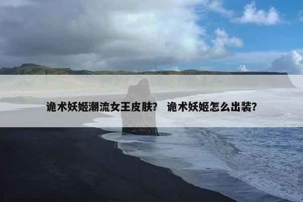 诡术妖姬潮流女王皮肤？ 诡术妖姬怎么出装？