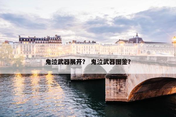 鬼泣武器展开？ 鬼泣武器图鉴？