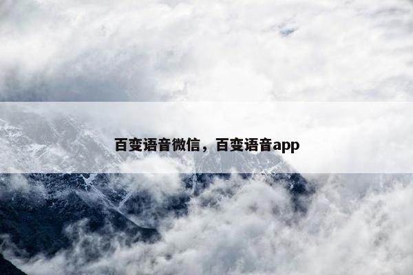 百变语音微信，百变语音app
