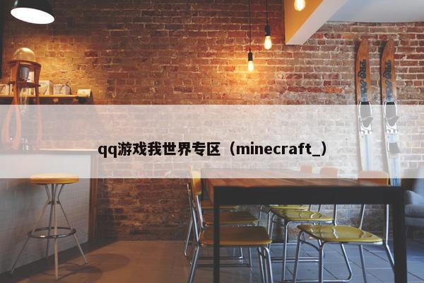 qq游戏我世界专区（minecraft_）