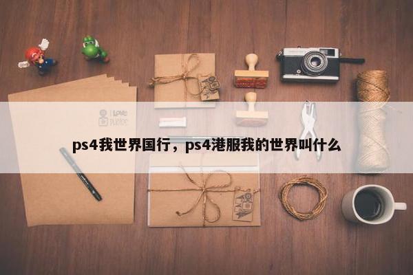 ps4我世界国行，ps4港服我的世界叫什么