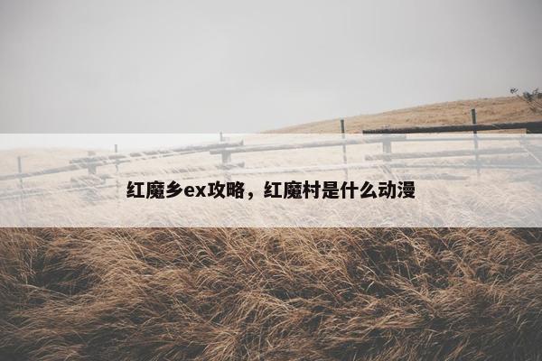 红魔乡ex攻略，红魔村是什么动漫