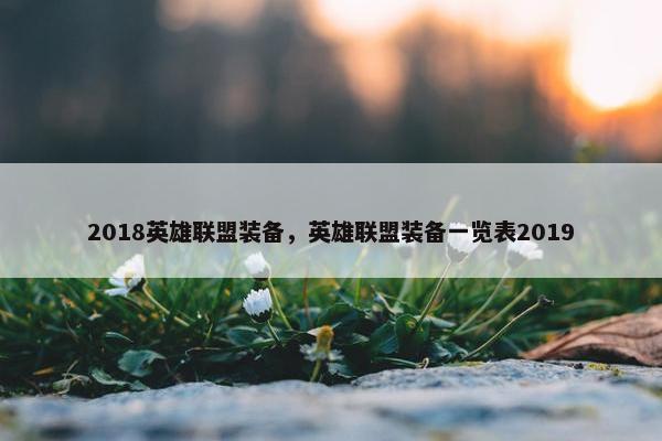 2018英雄联盟装备，英雄联盟装备一览表2019