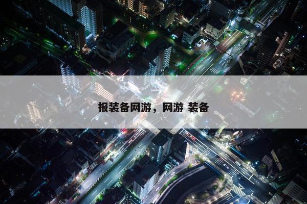 报装备网游，网游 装备
