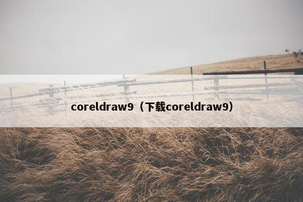 coreldraw9（下载coreldraw9）