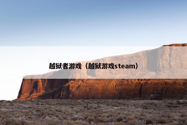 越狱者游戏（越狱游戏steam）