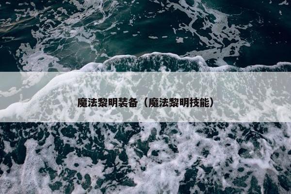 魔法黎明装备（魔法黎明技能）