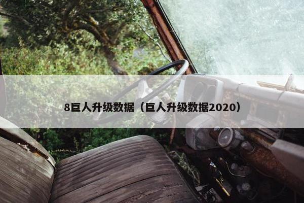 8巨人升级数据（巨人升级数据2020）