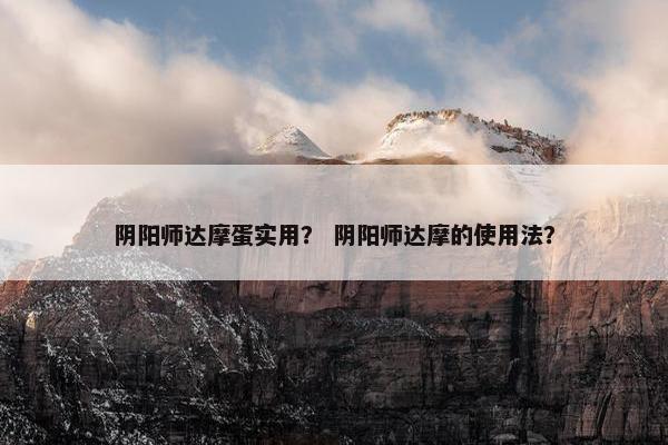 阴阳师达摩蛋实用？ 阴阳师达摩的使用法？