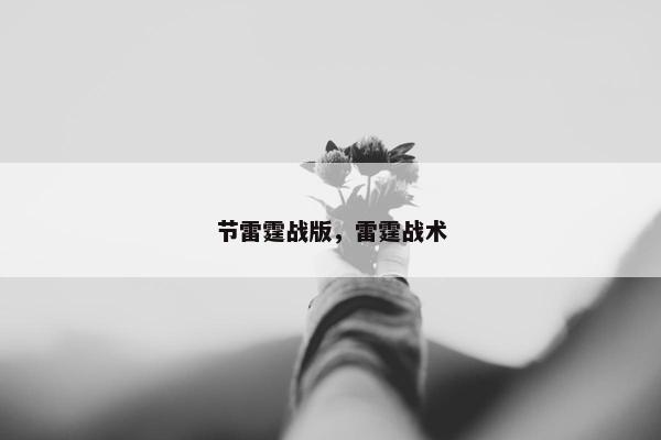 节雷霆战版，雷霆战术
